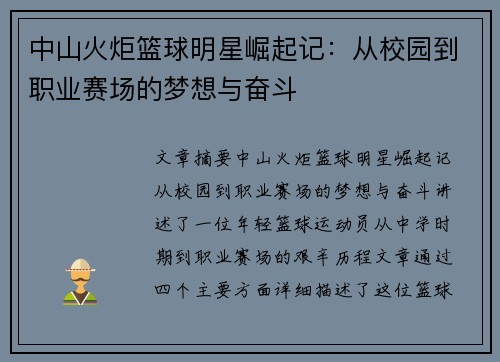 中山火炬篮球明星崛起记：从校园到职业赛场的梦想与奋斗