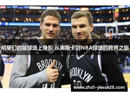 明星们的篮球场上身影 从奥斯卡到NBA球场的跨界之旅