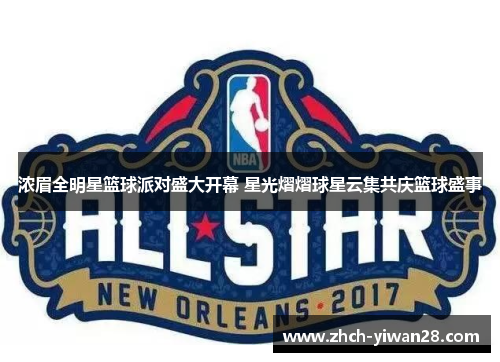 浓眉全明星篮球派对盛大开幕 星光熠熠球星云集共庆篮球盛事