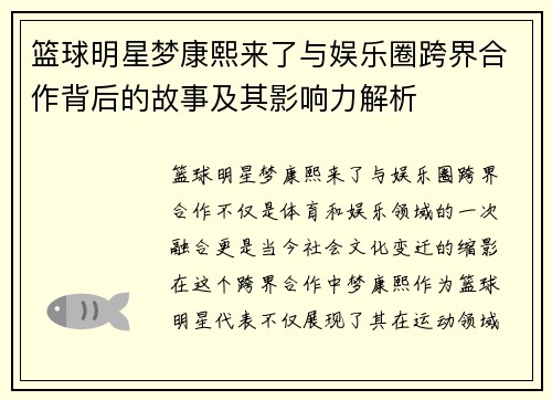 篮球明星梦康熙来了与娱乐圈跨界合作背后的故事及其影响力解析