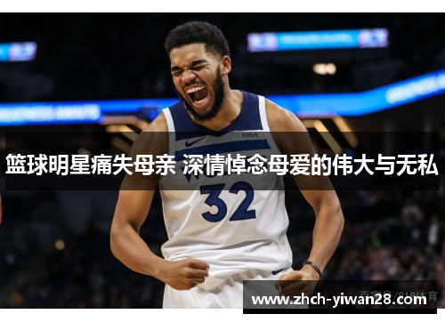 篮球明星痛失母亲 深情悼念母爱的伟大与无私