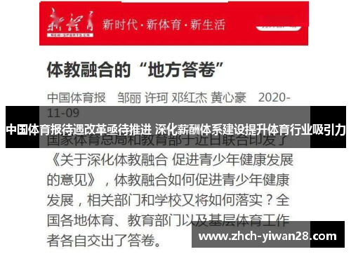 中国体育报待遇改革亟待推进 深化薪酬体系建设提升体育行业吸引力