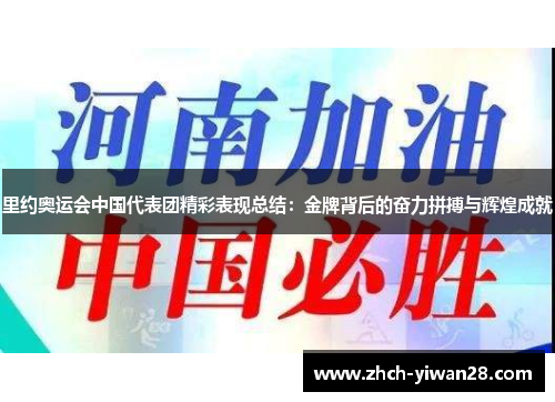 里约奥运会中国代表团精彩表现总结：金牌背后的奋力拼搏与辉煌成就