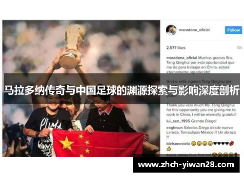 马拉多纳传奇与中国足球的渊源探索与影响深度剖析