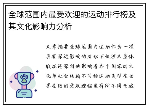 全球范围内最受欢迎的运动排行榜及其文化影响力分析