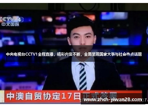 中央电视台CCTV1全程直播，精彩内容不断，全面呈现国家大事与社会热点话题