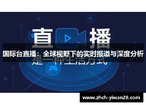 国际台直播：全球视野下的实时报道与深度分析