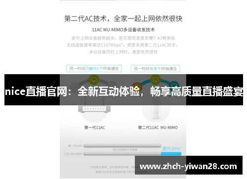 nice直播官网：全新互动体验，畅享高质量直播盛宴