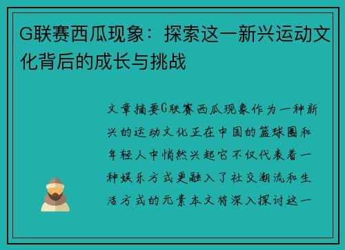 G联赛西瓜现象：探索这一新兴运动文化背后的成长与挑战