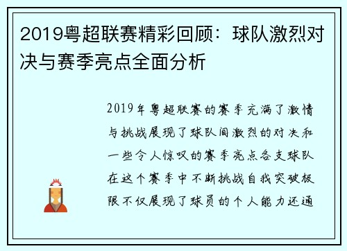 2019粤超联赛精彩回顾：球队激烈对决与赛季亮点全面分析