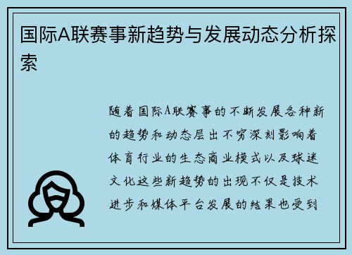 国际A联赛事新趋势与发展动态分析探索