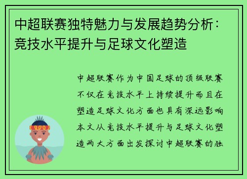 中超联赛独特魅力与发展趋势分析：竞技水平提升与足球文化塑造