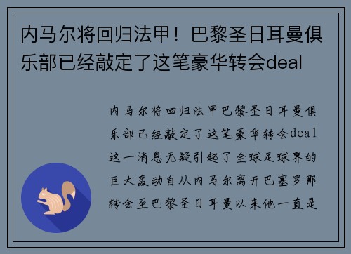 内马尔将回归法甲!巴黎圣日耳曼俱乐部已经敲定了这笔豪华转会deal