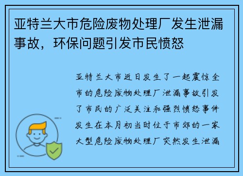 亚特兰大市危险废物处理厂发生泄漏事故，环保问题引发市民愤怒