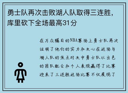 勇士队再次击败湖人队取得三连胜，库里砍下全场最高31分