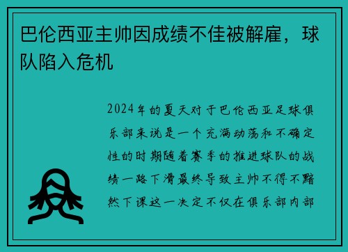 巴伦西亚主帅因成绩不佳被解雇，球队陷入危机