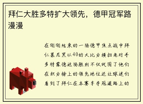 拜仁大胜多特扩大领先，德甲冠军路漫漫