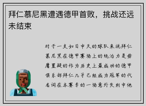 拜仁慕尼黑遭遇德甲首败，挑战还远未结束