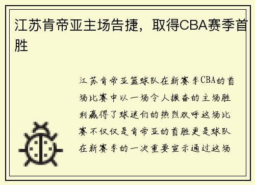 江苏肯帝亚主场告捷，取得CBA赛季首胜