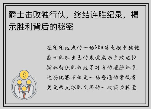 爵士击败独行侠，终结连胜纪录，揭示胜利背后的秘密