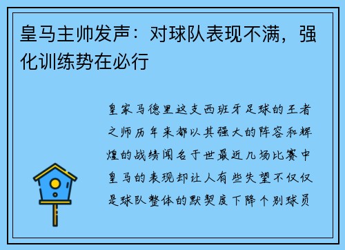 皇马主帅发声:对球队表现不满,强化训练势在必行