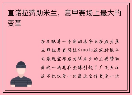 直诺拉赞助米兰,意甲赛场上最大的变革