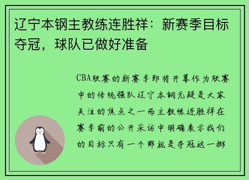 辽宁本钢主教练连胜祥:新赛季目标夺冠,球队已做好准备