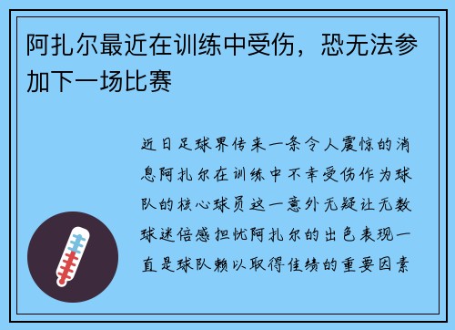 阿扎尔最近在训练中受伤，恐无法参加下一场比赛
