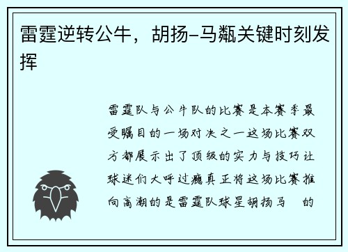 雷霆逆转公牛,胡扬-马甐关键时刻发挥