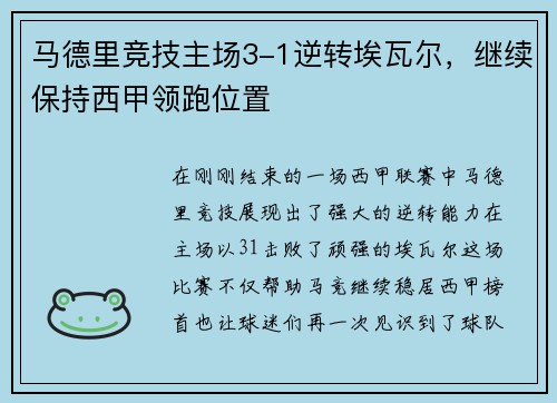 马德里竞技主场3-1逆转埃瓦尔,继续保持西甲领跑位置
