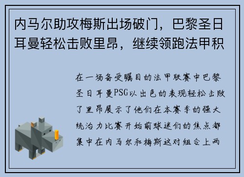 内马尔助攻梅斯出场破门,巴黎圣日耳曼轻松击败里昂,继续领跑法甲积分榜