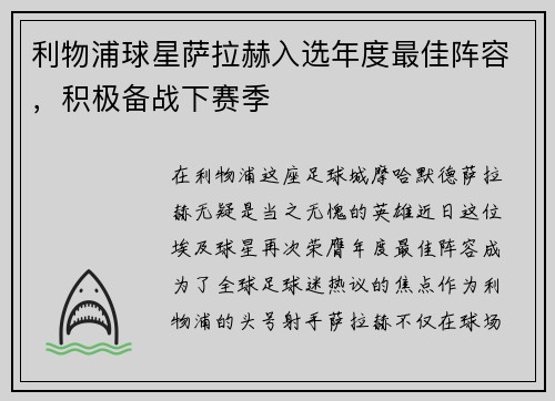 利物浦球星萨拉赫入选年度最佳阵容,积极备战下赛季
