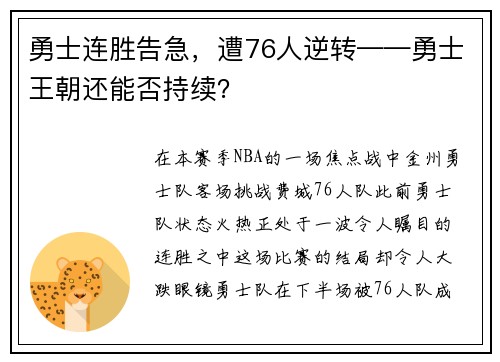 勇士连胜告急,遭76人逆转——勇士王朝还能否持续?