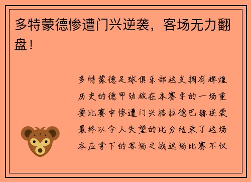 多特蒙德惨遭门兴逆袭,客场无力翻盘!