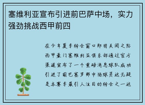 塞维利亚宣布引进前巴萨中场,实力强劲挑战西甲前四