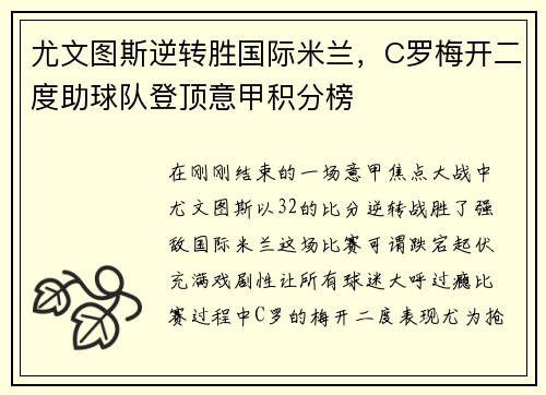 尤文图斯逆转胜国际米兰,C罗梅开二度助球队登顶意甲积分榜
