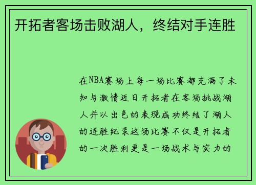 开拓者客场击败湖人,终结对手连胜