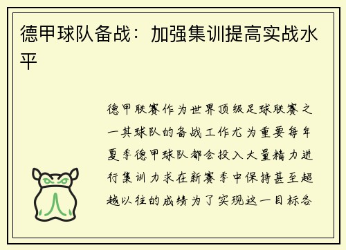 德甲球队备战:加强集训提高实战水平