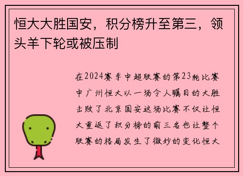 恒大大胜国安,积分榜升至第三,领头羊下轮或被压制