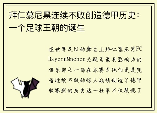 拜仁慕尼黑连续不败创造德甲历史:一个足球王朝的诞生