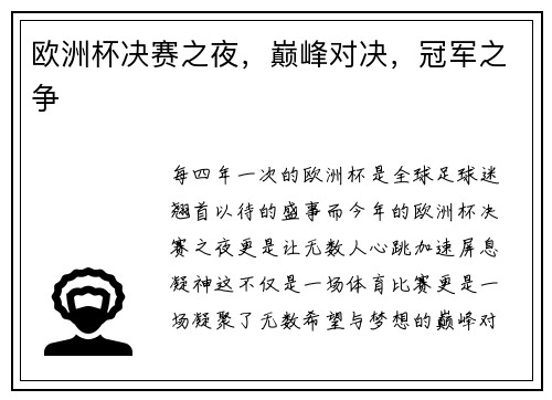 欧洲杯决赛之夜,巅峰对决,冠军之争