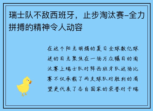 瑞士队不敌西班牙，止步淘汰赛-全力拼搏的精神令人动容