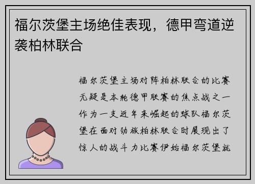 福尔茨堡主场绝佳表现,德甲弯道逆袭柏林联合