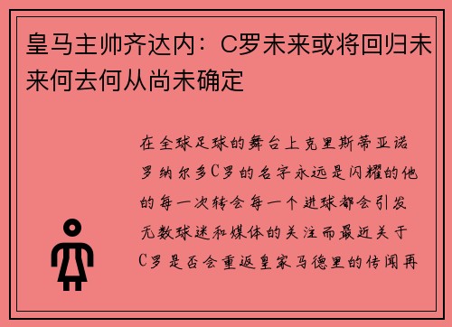皇马主帅齐达内:C罗未来或将回归未来何去何从尚未确定